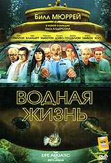 The Life Aquatic with Steve Zissou (Водная жизнь)