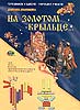 На золотом крыльце… (набор игр к палочкам КЮИЗЕНЕРА)