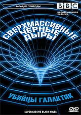 BBC: Загадки природы. Сверхмассивные черные дыры