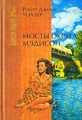 Роберт Уоллер "Мосты округа Мэдисон"