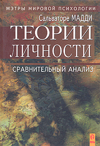 Мадди С. «Теории личности: сравнительный анализ»