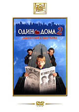 DVD "Один дома 2"