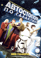 DVD "Автостопом по галактике"