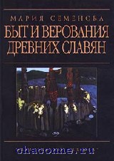 "Быт и верования древних славян" Мария Семенова