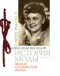 Александр Васильев  История моды. Выпуск 12. Звезды сталинской эпохи