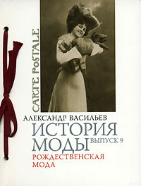 Александр Васильев "История моды. Выпуск 9. Рождественская мода"