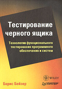 Тестирование черного ящика. Технологии функционального тестирования программного обеспечения и системы. Б.Бейзер