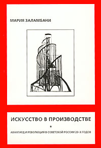 М.Заламбани "Искусство в производстве. Авангард и революция в Советской России 20-х гг."