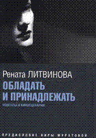 книга Р.Литвинова "Обладать и принадлежать"