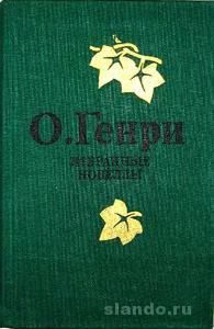 Собрание сочинений О'Генри