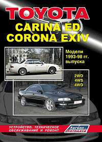 Книга "Toyota Carina ED, Corona EXIV. Модели 2WD & 4WD 1993-1998 гг. выпуска с бензиновыми двигателями"