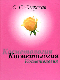Озерская, "Косметология"