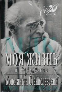 Книга К.С. Станиславского "Моя жизнь в искусстве"