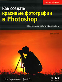 Как создать красивые фотографии в Photoshop. Эффективная работа с Camera Raw