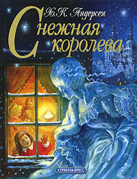 Снежная королева