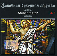 Джованни Перголези "Stabat Mater"