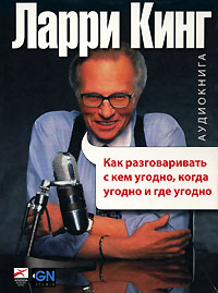 Ларри Кинг аудиокнига