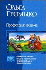 Цикл "Профессия: ведьма" О.Громыко в одном томе (Тетралогия)