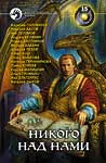 "Никого над нами" сборник Альфа-книги