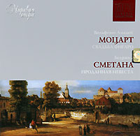 Мировая опера. CD 4. Моцарт / Сметана (mp3)