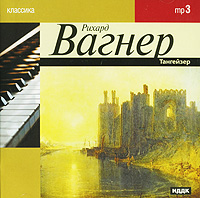 Вагнер. Тангейзер (mp3)