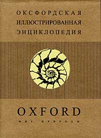 Оксфордская иллюстрированная энциклопедия. В 9 томах.