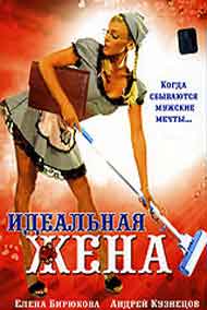 Идеальная жена (Владимир Янковский, Россия, 2007)