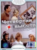 "Четвёртая высота"