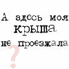 Найти свою крышу