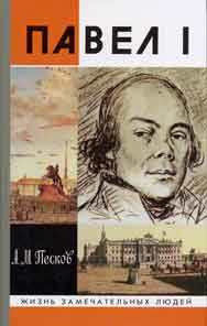 А.Песков. Павел I
