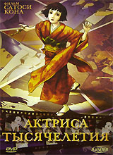 Актриса тысячелетия