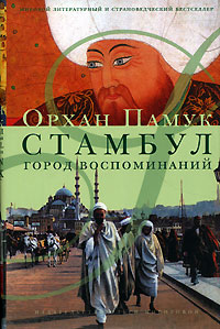 Орхан Памук "Стамбул. город воспоминаний"