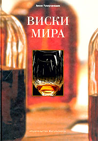 Виски мира