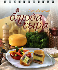 Сборник "Блюда из сыра"