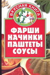 Жукова В.Н. "фарши, начинки, паштеты, соусы"