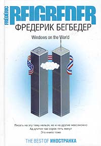 Книга Фредерика Бегбедера "Windows on the World"