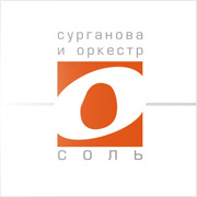 Светлана Сурганова "Соль"