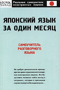 О. Н. Кун  "Японский язык за один месяц. Самоучитель разговорного языка"