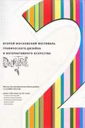 Второй Московский фестиваль графического дизайна и интерактивного искусства DeArt'05