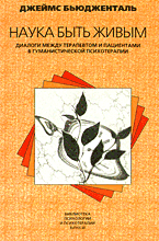 Бьюдженталь "Наука быть живым"