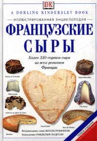 Французские сыры. Иллюстрированная энциклопедия