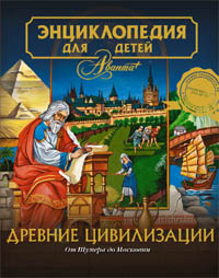 Энциклопедия изд-ва Аванта+ Древние цивилизации