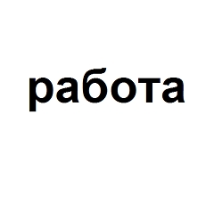 Работать