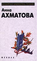 сборник стихов Анны Ахматовой