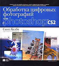 Скотт Келби "Обработка цифровых фотографий в Adobe Photoshop CS2"