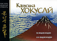 Кацусика Хокусай "36 видов Фудзи" "100 видов Фудзи"