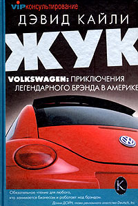 Дэвид Кайли. "Жук. Volkswagen. Приключения легендарного брэнда в Америке"