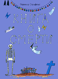 Пернилла Стальфельт "Книга о смерти"