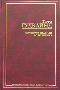 Четвертое Правило Волшебника, Терри Гудкайн