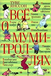 Все о Муми-троллях